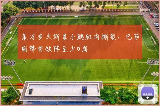 莱万多夫斯基小腿肌肉撕裂，巴萨前锋将缺阵至少6周