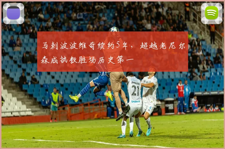 马刺波波维奇续约5年，超越老尼尔森成执教胜场历史第一